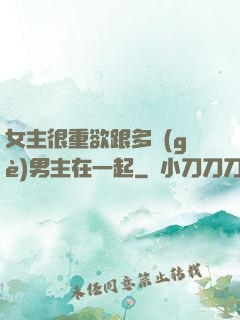 女主很重欲跟多個(gè)男主在一起