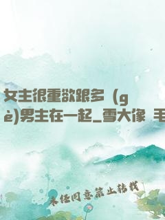 女主很重欲跟多個(gè)男主在一起