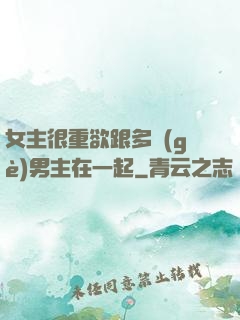 女主很重欲跟多個(gè)男主在一起