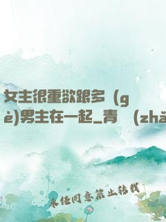 女主很重欲跟多個(gè)男主在一起