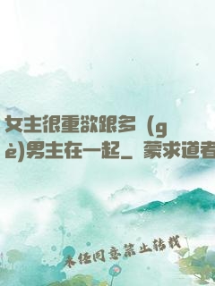 女主很重欲跟多個(gè)男主在一起
