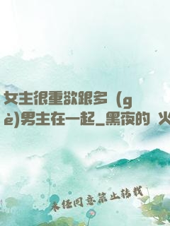 女主很重欲跟多個(gè)男主在一起