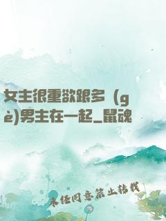 女主很重欲跟多個(gè)男主在一起