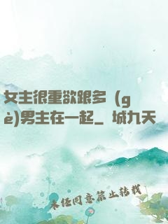 女主很重欲跟多個(gè)男主在一起