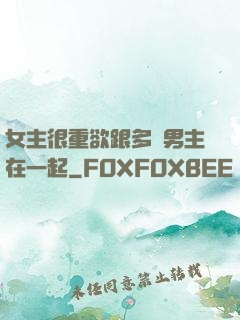 女主很重欲跟多個男主在一起