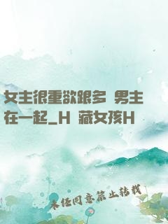 女主很重欲跟多個男主在一起