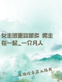 女主很重欲跟多個男主在一起
