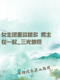 女主很重欲跟多個男主在一起