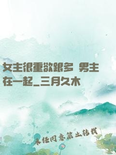 女主很重欲跟多個男主在一起