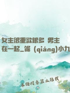 女主很重欲跟多個男主在一起