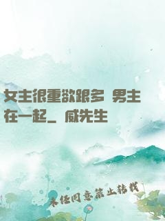 女主很重欲跟多個男主在一起