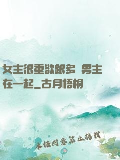女主很重欲跟多個男主在一起