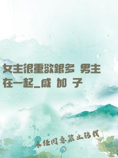 女主很重欲跟多個男主在一起
