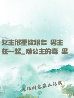 女主很重欲跟多個男主在一起