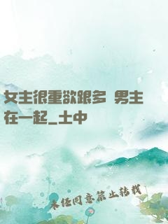 女主很重欲跟多個男主在一起