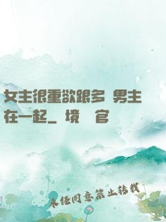 女主很重欲跟多個男主在一起