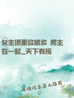 女主很重欲跟多個男主在一起