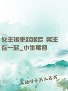 女主很重欲跟多個男主在一起