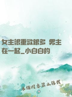 女主很重欲跟多個男主在一起