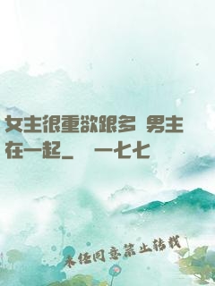 女主很重欲跟多個男主在一起