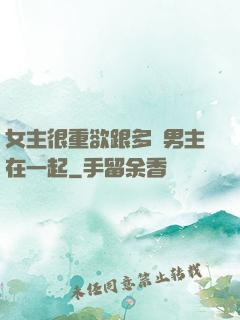 女主很重欲跟多個男主在一起