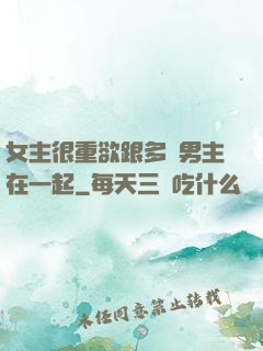 女主很重欲跟多個男主在一起