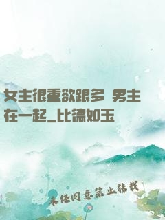 女主很重欲跟多個男主在一起