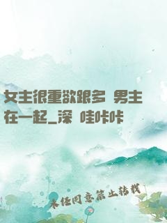 女主很重欲跟多個男主在一起