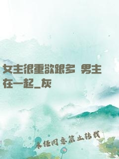 女主很重欲跟多個男主在一起