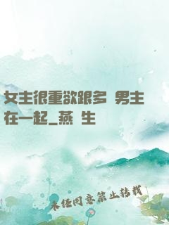 女主很重欲跟多個男主在一起