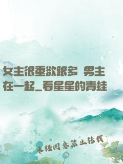 女主很重欲跟多個男主在一起