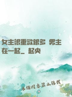 女主很重欲跟多個男主在一起