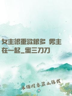 女主很重欲跟多個男主在一起