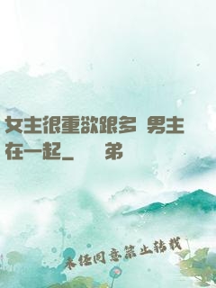 女主很重欲跟多個男主在一起