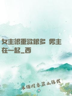 女主很重欲跟多個男主在一起