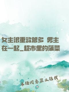 女主很重欲跟多個男主在一起