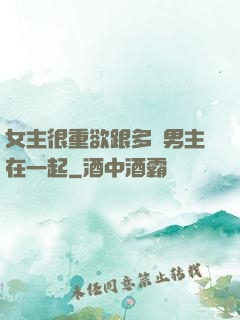 女主很重欲跟多個男主在一起