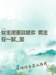 女主很重欲跟多個男主在一起