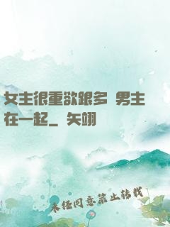 女主很重欲跟多個男主在一起
