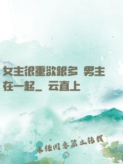 女主很重欲跟多個男主在一起