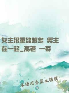 女主很重欲跟多個男主在一起