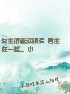 女主很重欲跟多個男主在一起