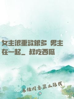 女主很重欲跟多個男主在一起