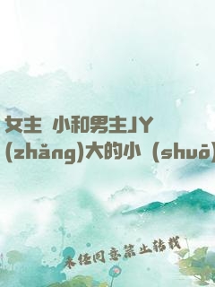 女主從小和男主JY長(zhǎng)大的小說(shuō)