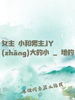 女主從小和男主JY長(zhǎng)大的小說