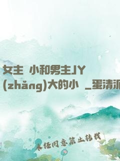 女主從小和男主JY長(zhǎng)大的小說
