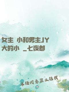 女主從小和男主JY長大的小說