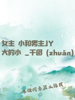 女主從小和男主JY長大的小說