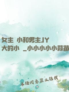 女主從小和男主JY長大的小說