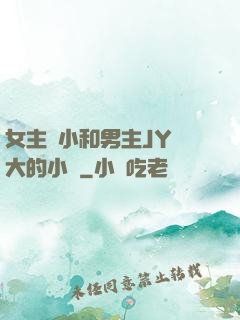 女主從小和男主JY長大的小說